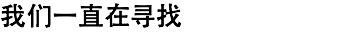 我们一直在寻找
