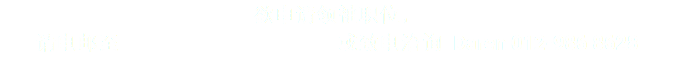 欲申请领袖职位， 请电邮至 或致电洽询 Daren 012-986 8628